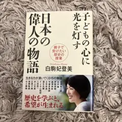 子どもの心に光を灯す日本の偉人の物語 親子で受けたい歴史の授業