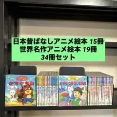 日本昔ばなしアニメ絵本 15冊 世界名作アニメ絵本 19冊 34冊セット