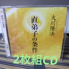 幸福の科学のCDのサムネイル