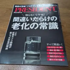 PRESIDENT 2024年6月14日号 間違いだらけの老化の常識