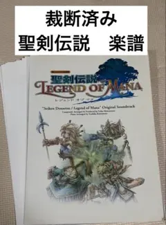 楽しいバイエル併用　 聖剣伝説 Legend of Mana 楽譜 楽しいバイエル併用 聖剣伝説 Legend of Mana 楽譜 - メルカリ