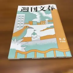 週刊文春 9月3日号