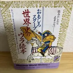 おもしろスクープ世界史のウラ読本 : 読みだしたら止まらない 大ショック!歴史…