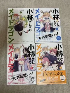 小林さんちのメイドラゴン 1-5巻 セット - メルカリ