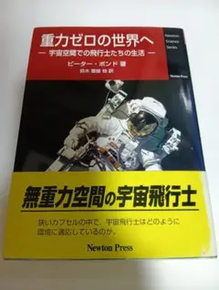 重力ゼロの世界へ Newton Science Series