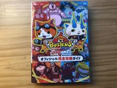 妖怪ウォッチバスターズ赤猫団白犬隊オフィシャル完全攻略ガイド