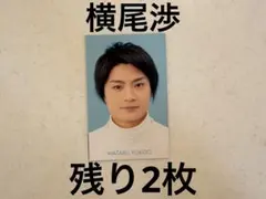 Myojo デタカ　厚紙　Kis-My-Ft2 横尾渉　データカード