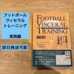 フットボールヴィセラルトレーニング　実践編 サッカー技術向上