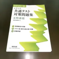 カテゴリー別大学入学共通テスト対策問題集生物基礎