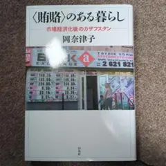 〈賄賂〉のある暮らし 市場経済化後のカザフスタン