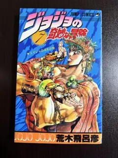 2026年最新】初版 ジョジョの奇妙な冒険の人気アイテム - メルカリ