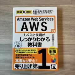 Amazon Web Servicesのしくみと技術がこれ1冊でしっかりわかる…