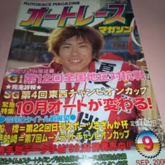 オートレースマガジン 2000年9月号