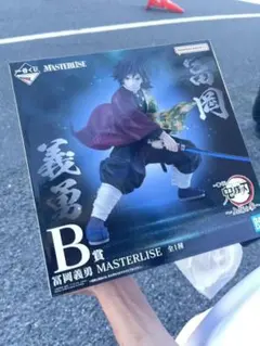 鬼滅の刃 一番くじ B賞 冨岡義勇 フィギュア
