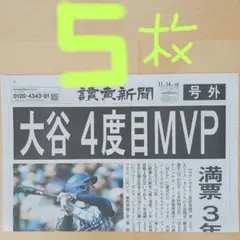 大谷翔平4度目MVP　号外5枚　美品‼️