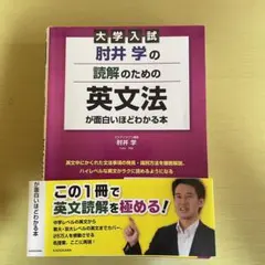 大学入試 肘井学の読解のための英文法が面白いほどわかる本のサムネイル
