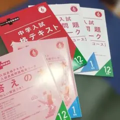 考える力プラス 中学受験講座 6年生 テキスト12月号 ワーク11月号、12月号