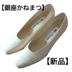 銀座カネマツ　kanematsu パンプス　ミススレンダー　新品 23.5cm