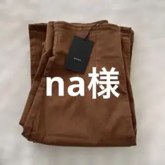 ︎na様 リクエスト 2点 まとめ商品