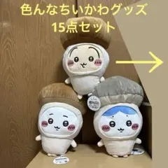 バラ売り不可！超お得！！色んなちいかわグッズ15点セット♪