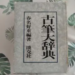 新編 大言海 大槻文彦著 冨山房 - メルカリ