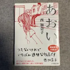 【美品】あおい