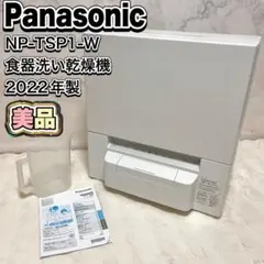 NP-TSP-1-W   2021年製　ジャンク品 ジャンク】 パナソニック 食洗機 NP-TSP1 2021年製 - メルカリ