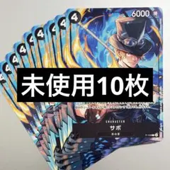 サボ 10枚 プロモ P-105 ワンピース