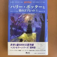 ハリー・ポッターと炎のゴブレット☆(上下巻)☆