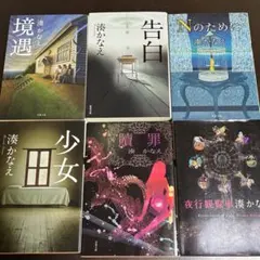 【中古美品】湊かなえ文庫本6冊 双葉文庫刊 値下げ