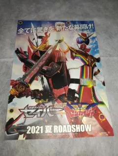 劇場版　仮面ライダーセイバー　+　機界戦隊ゼンカイジャー　フライヤー　チラシ