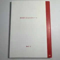 経営者になるためのノート
