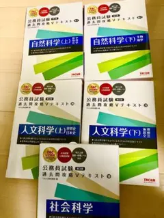 公務員試験 過去問攻略Vテキスト 第3版　5冊セット