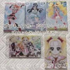 【5枚セット】プリキュアカードウエハース12 内袋未開封/カードのみ