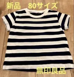 新品2枚セット無印良品Tシャツ 80センチ