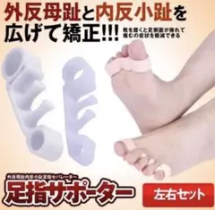 足指 サポーター 広げる 左右セット 足裏保護パッド 内反小趾 足指セパレーターのサムネイル