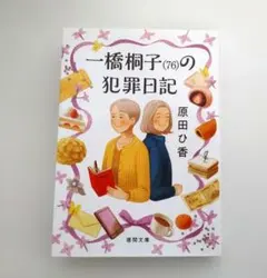 一橋桐子(76)の犯罪日記　原田ひ香