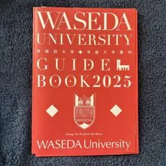 早稲田大学 ガイドブック 2025