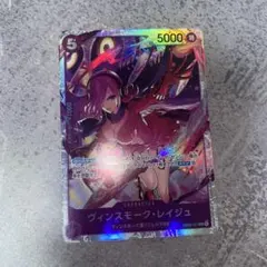 ワンピースカード ヴィンスモーク・レイジュ