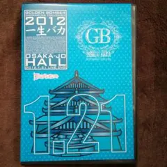 ゴールデンボンバー / 一生バカ 大阪城ホール 2012.1.21 DVD