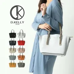 新品未使用！！ D.KELLY ハンドバッグ 有村架純使用モデルバッグ