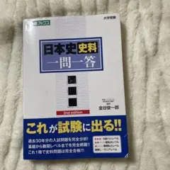 日本史　史料　一問一答　東進ブックス