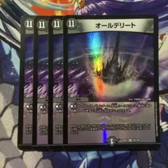 デュエルマスターズ オールデリート 4枚セット
