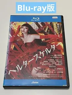 ヘルタースケルター　 Blu-ray