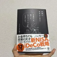 自由に生きるためにお金にも働いてもらうことにしました。