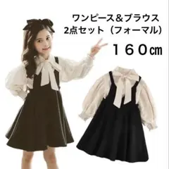 【新品•未使用】 フォーマル ワンピース、リボンブラウス、2点セット