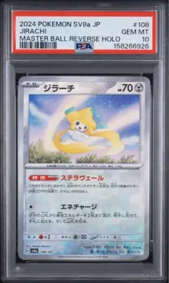 ワンオーナー品　PSA10 ジラーチ マスターボールミラー ポケモンカード