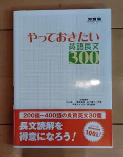 やっておきたい英語長文300