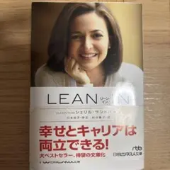 LEAN IN(リーン・イン) 女性、仕事、リーダーへの意欲