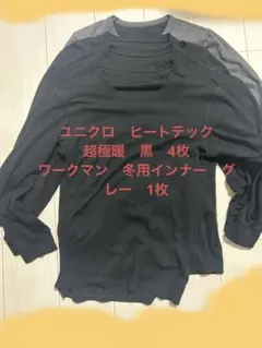 ユニクロ　ヒートテック超極暖4枚＋ワークマンインナー1枚